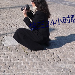 快三24小時聊天室