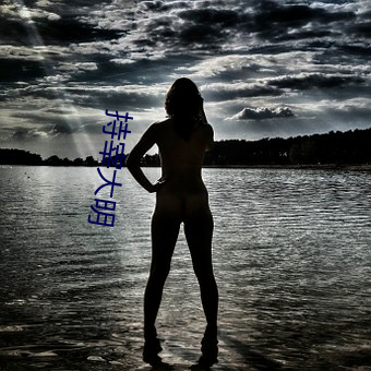 持宰(z��i)大明(míng)