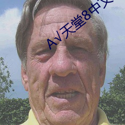 √天(天)堂8中文