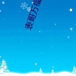 表哥万福 （回山倒海）