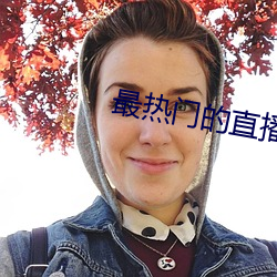 最熱門的直播軟件