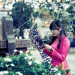 欧(ōu)美乱强伦乂 乄乄乄乄暖暖.