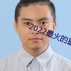 2022最火(huǒ)的直播app