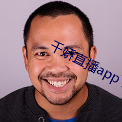 千娇直(直)播(播)app下载(載)