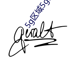 5g區域5g區7777
