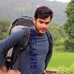 绿巨(jù)人科(kē)技