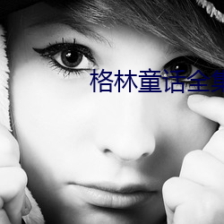 格(格)林童话(話)全集
