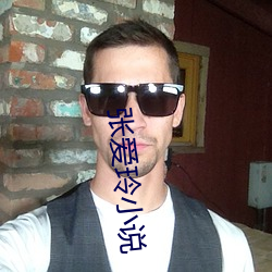 张(zhāng)爱(ài)玲小说