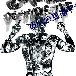夜姑娘直播平台下载