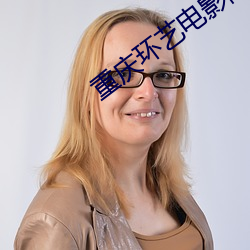 重慶環藝電影院