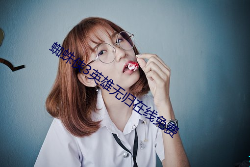 蜘蛛俠3英雄無歸在線免費