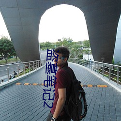 盗墓笔记2