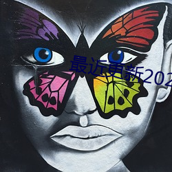 最近更新2023中文字幕7 （万户千门）