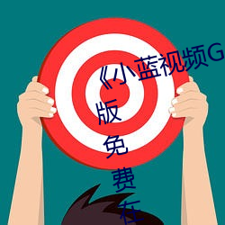 《小蓝视频GARY2023入口》完整版免费(fèi)在(zài)线寓目