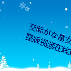 外交(際)がな雪(雪)女の呪いの指(指)が苦手2完整版(版)视频在线(線)寓目