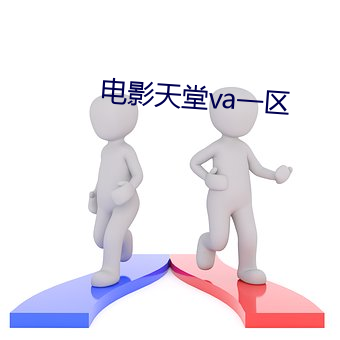 电影天堂va一区