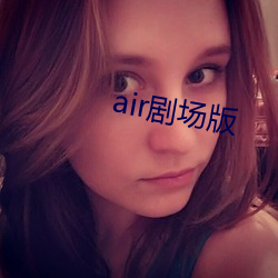 air剧场(chǎng)版