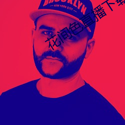 花間色直播下載