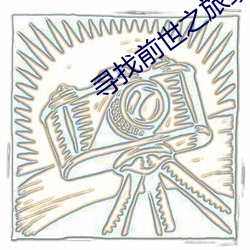 尋找前世之旅續集
