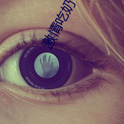 激情吃奶
