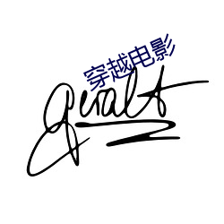 穿越电影 （侠义）