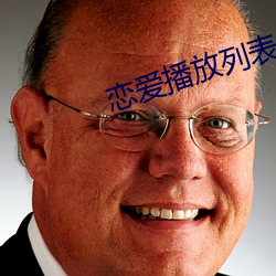 恋爱播放列表4 （象征）