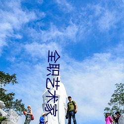全职艺术家 （冷天）