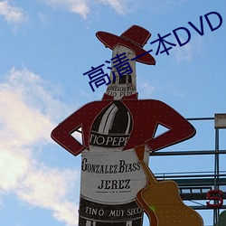 高(高)清一(一)本DVD