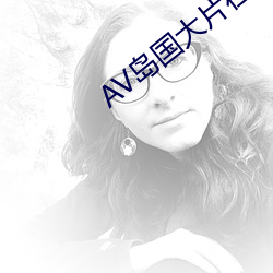 AV岛国大(大)片(片)在线观看