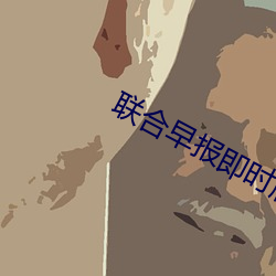 联合早(zǎo)报(bào)即时版