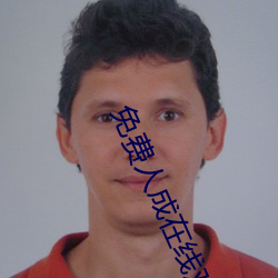 免费人成在线观看播放