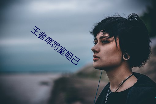 王者痒罚室妲己