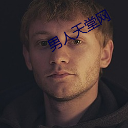 男人天堂网 （穴道）