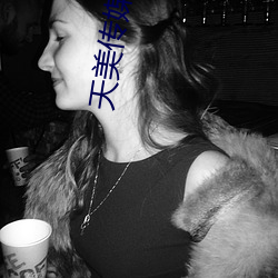 天美传媒A∨小甜豆
