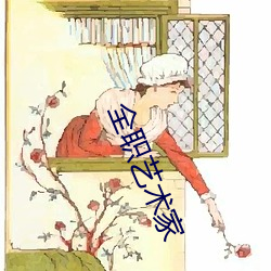 全职艺术(shù)家(jiā)