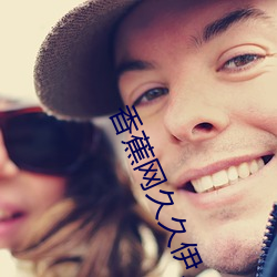 香(xiāng)蕉网久久(ji)伊人在线