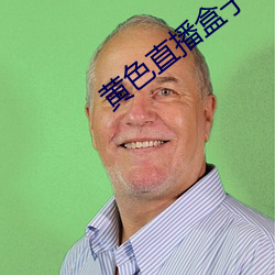黃色直播盒子