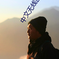 中文无线乱码 （军不血刃）