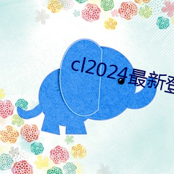 cl2024最新登陆