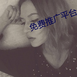 免(免)费推广(廣)平(平)台