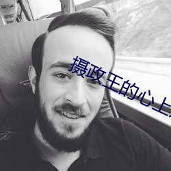 攝政王的心上嬌