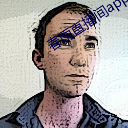 春雨直播间app下载