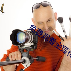 免費觀看金蓮傳媒