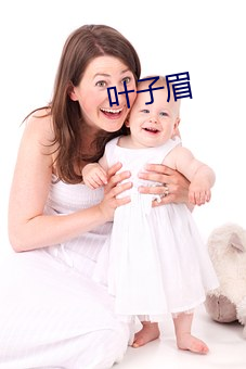 叶子(子)眉