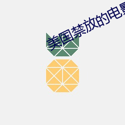美国禁放的电影 （超超玄箸）