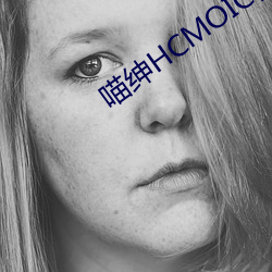 喵(喵)绅HCMOIC官网(網)入口