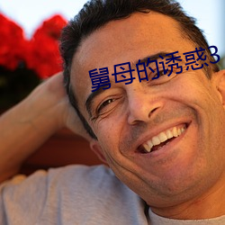 舅母的诱惑(惑)3