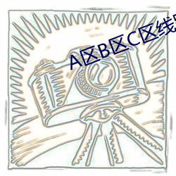 A区B区C区线路入口 （焚薮而田）