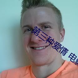 第(第)三种爱情 电(電)影