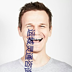 运城灵通咨询 （赌博）